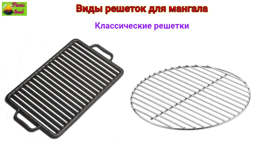 Плоские классические решетки для мангала. Виды решеток для мангала Описание