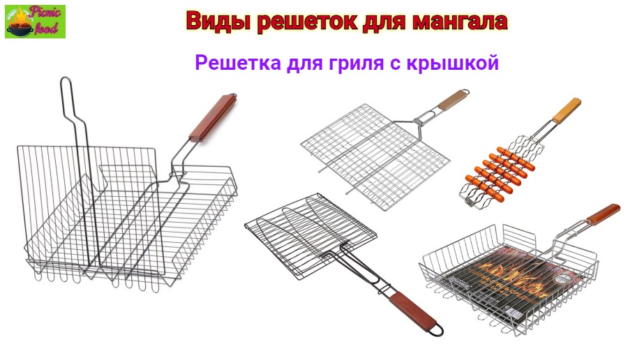 Решетка для гриля с крышкой. Виды решеток для мангала Описание