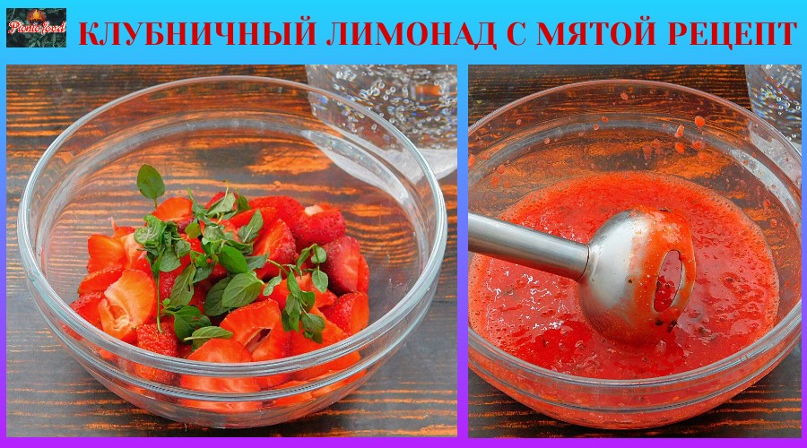Приготовление клубничного лимонада с мятой